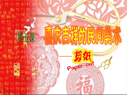 初中美术湘美版七年级上册第5课 喜庆吉祥的民间美术