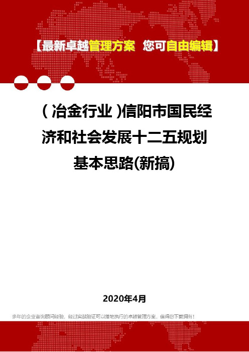 (冶金行业)信阳市国民经济和社会发展十二五规划基本思路(新搞)