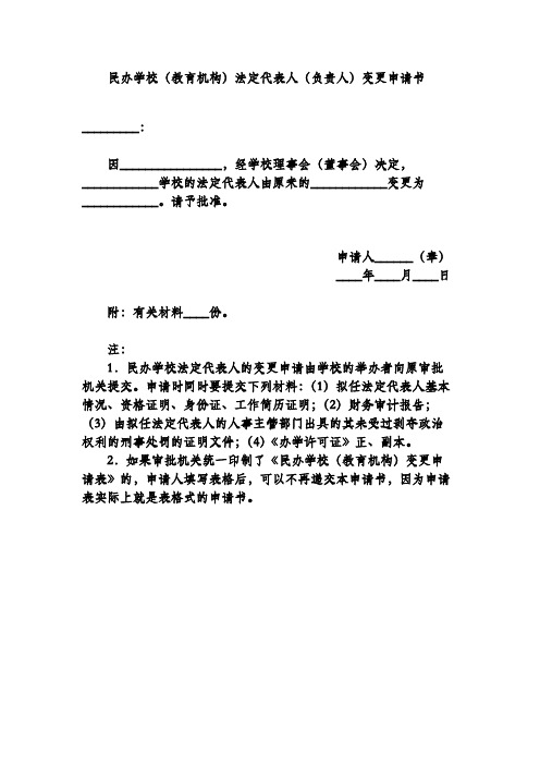 民办学校(教育机构)法定代表人(负责人)变更申请书