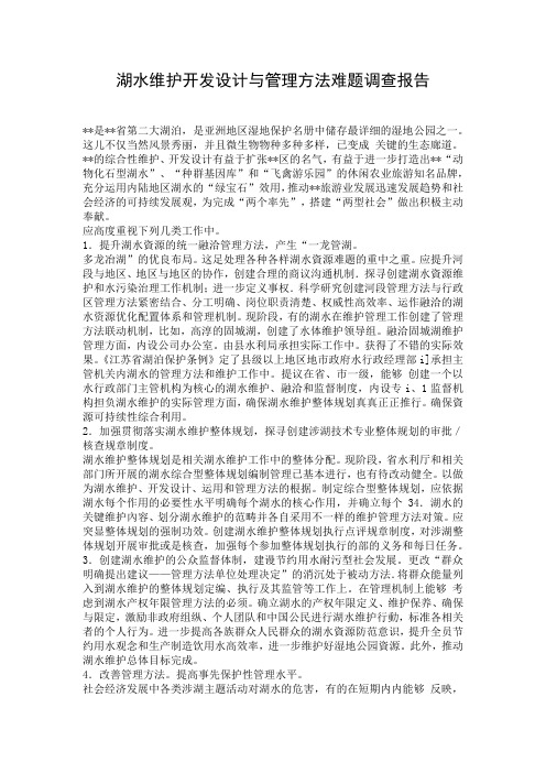 湖水维护开发设计与管理方法难题调查报告