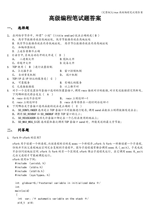 (完整版)Linux高级编程笔试题答案
