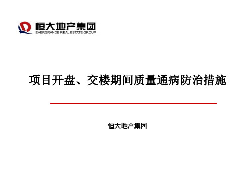 恒大地产集团开盘、交楼期间装修质量通病防治措施111.