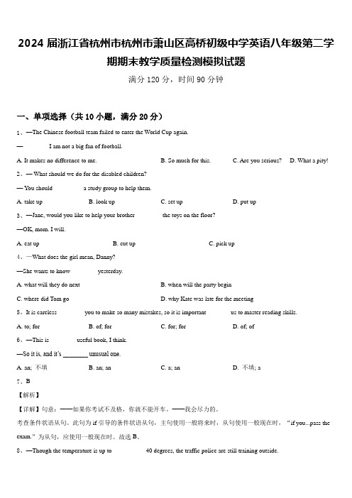 2024届浙江省杭州市杭州市萧山区高桥初级中学英语八年级第二学期期末教学质量检测模拟试题含答案