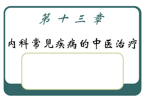 内科常见疾病的中医治疗(精)