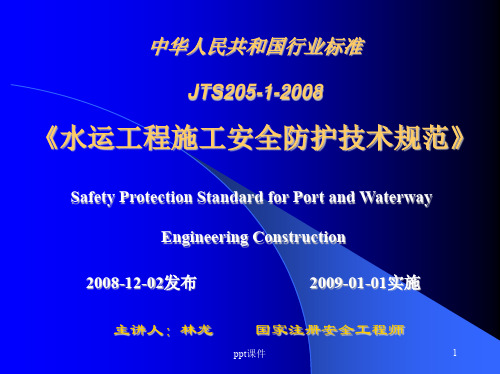 中国水运工程施工安全防护技术规范(JTS205-1-2008)  ppt课件