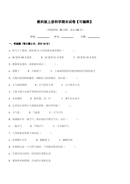 2020-2021年度浙教版(三年级)教科版上册科学期末试卷【可编辑】