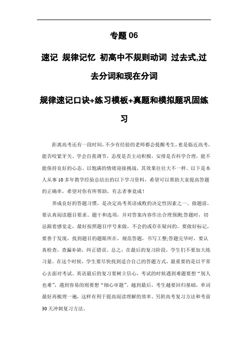 超实用高考英语复习：专题06 速记 规律记忆 初高中不规则动词 过去式,过去分词——规律速记