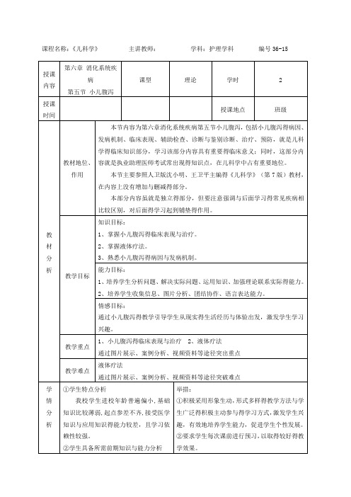 儿科学(理论)电子教案小儿腹泻