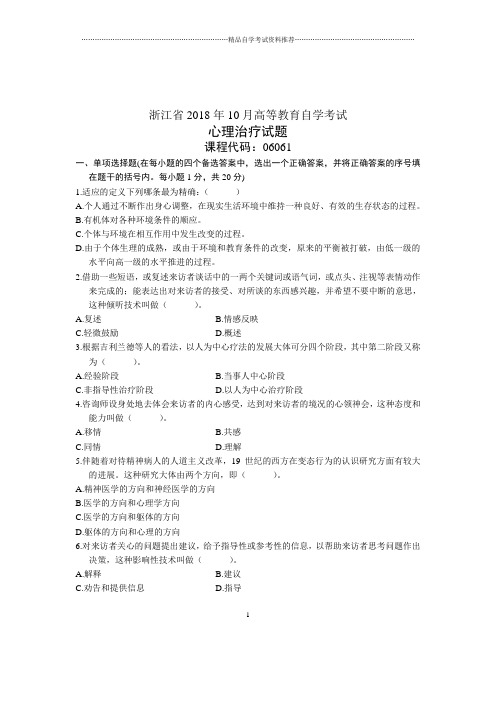 心理治疗试题及答案解析自考浙江2020年10月试卷及答案解析