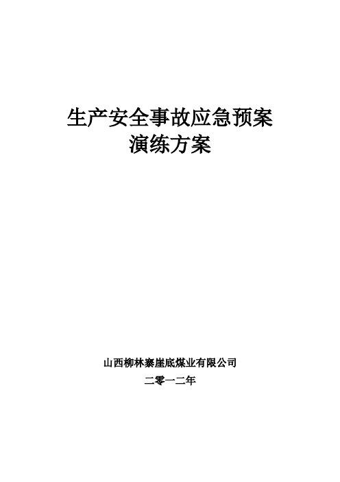 安全生产事故应急预案演练方案--2012年