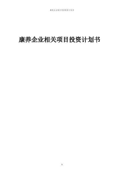 康养企业相关项目投资计划书