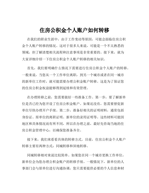 住房公积金个人账户如何转移