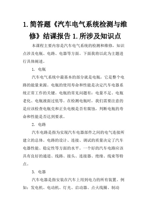 1.简答题《汽车电气系统检测与维修》结课报告1.所涉及知识点