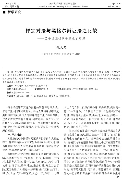 禅宗对法与黑格尔辩证法之比较——关于禅宗哲学世界化的反思