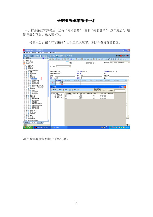 采购业务基本操作手册(用友ERP)