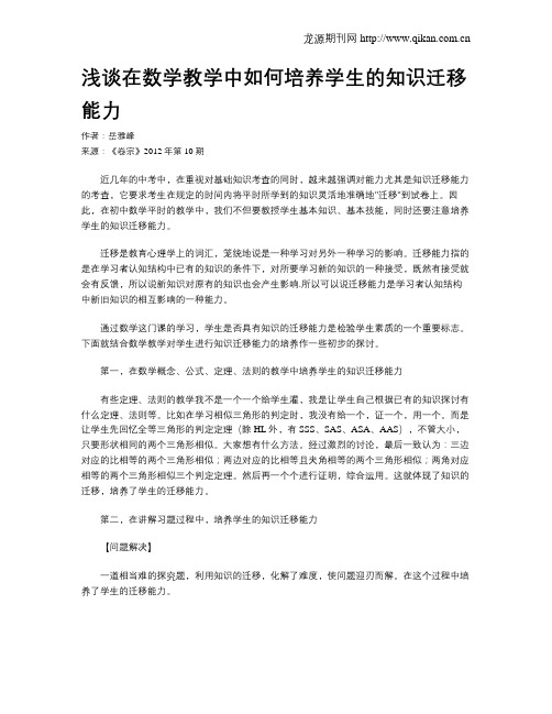 浅谈在数学教学中如何培养学生的知识迁移能力