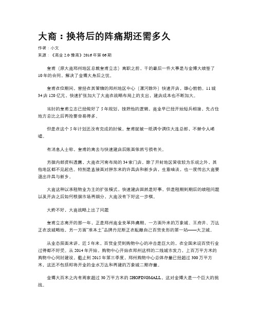 大商：换将后的阵痛期还需多久