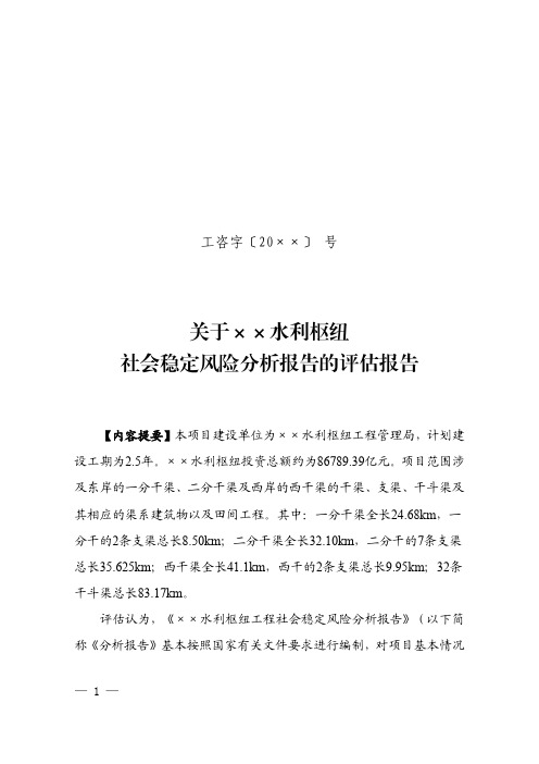 某水利枢纽项目社会稳定风险评估报告模板