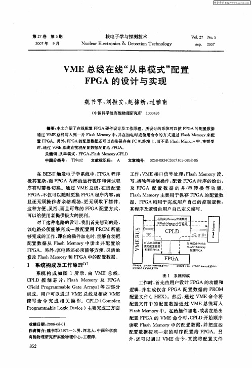 VME总线在线“从串模式”配置FPGA的设计与实现