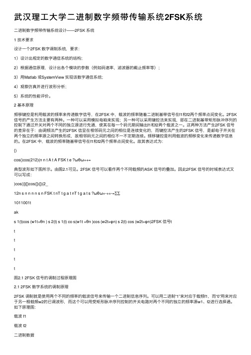 武汉理工大学二进制数字频带传输系统2FSK系统