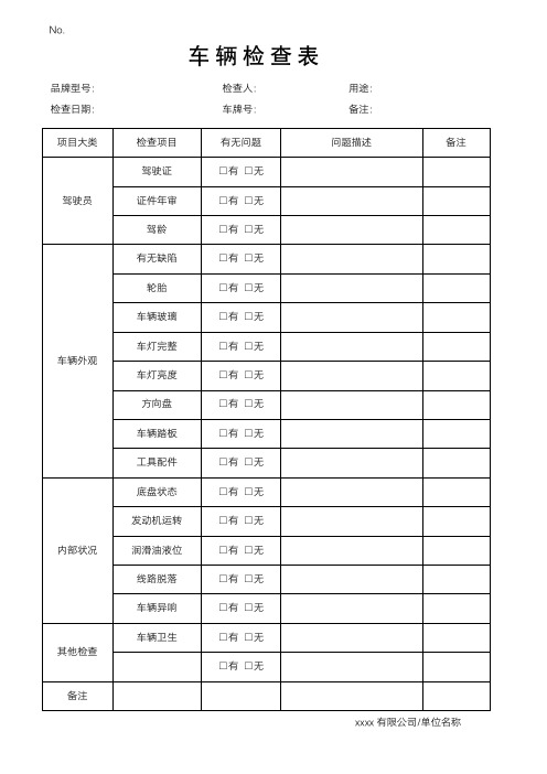 车辆检查记录表