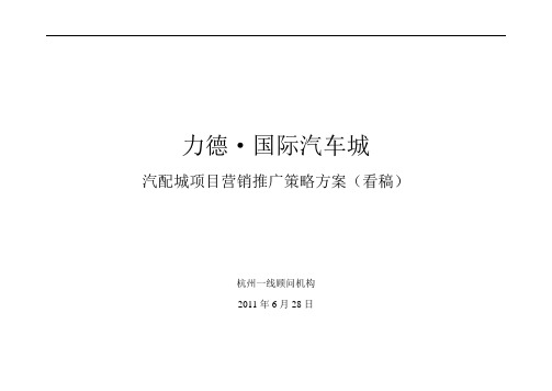 内蒙力德国际汽车城汽配城项目营销推广策略方案