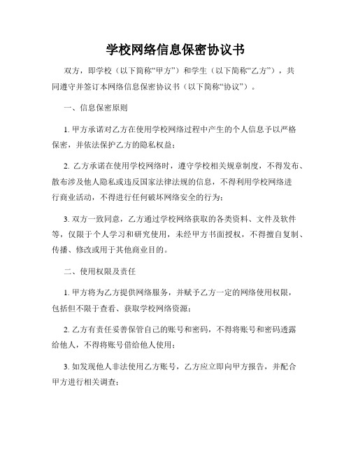 学校网络信息保密协议书