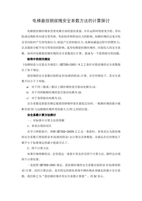 电梯悬挂钢丝绳安全系数方法的计算探讨