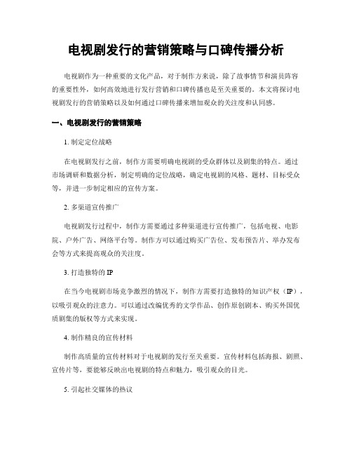 电视剧发行的营销策略与口碑传播分析