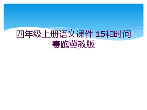 四年级上册语文课件 15和时间赛跑冀教版       