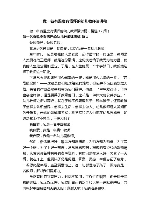 做一名有温度有情怀的幼儿教师演讲稿