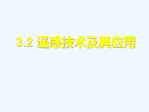 2021_2022学年高中地理第三章地理信息技术应用第二节遥感技术及其应用课件湘教版必修3