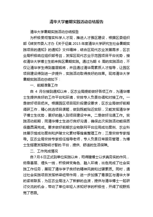 清华大学暑期实践活动总结报告