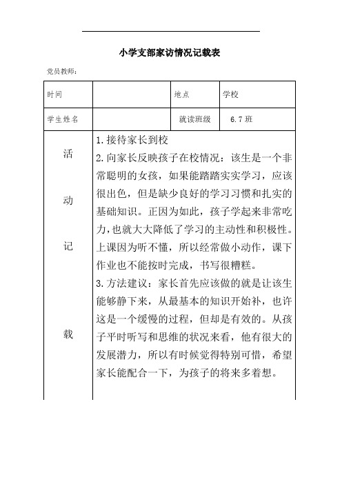 小学支部党员联系家长活动 登记表(家访)