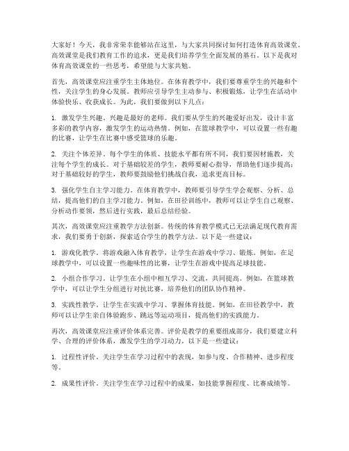 体育高效课堂教师发言稿