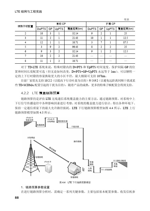 4.2.2 LTE 覆盖链路预算[共8页]