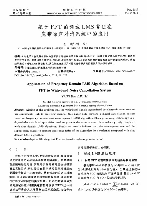 基于FFT的频域LMS算法在宽带噪声对消系统中的应用