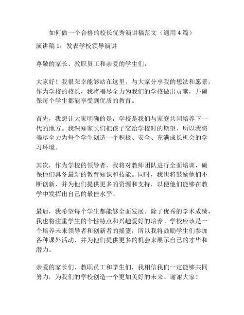 如何做一个合格的校长优秀演讲稿范文(通用4篇)