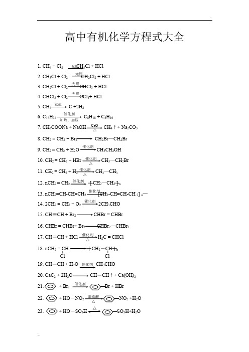 高中有机化学方程式大全