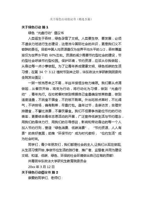 关于绿色行动倡议书（精选3篇）