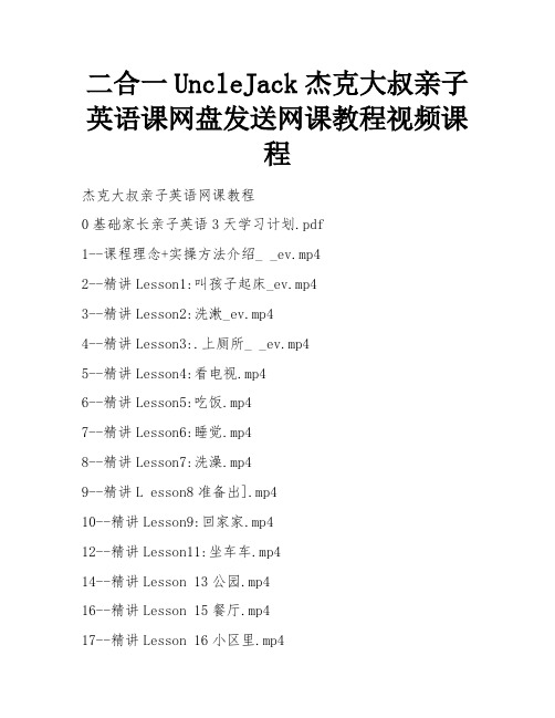 二合一UncleJack杰克大叔亲子英语课网盘发送网课教程视频课程 