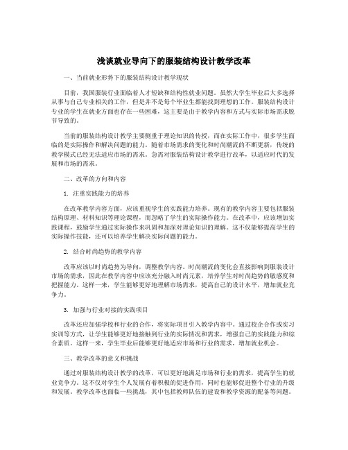 浅谈就业导向下的服装结构设计教学改革