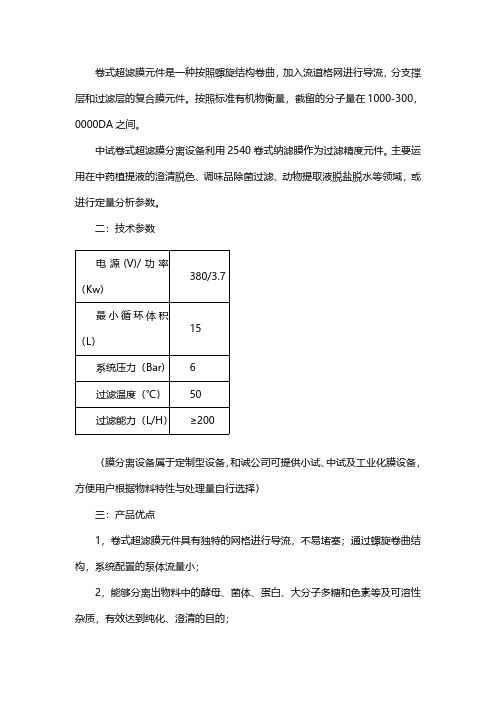 中试超滤膜分离设备的技术参数、产品优点以及应用领域