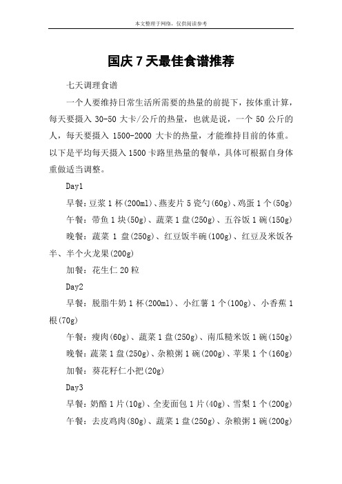 国庆7天最佳食谱推荐