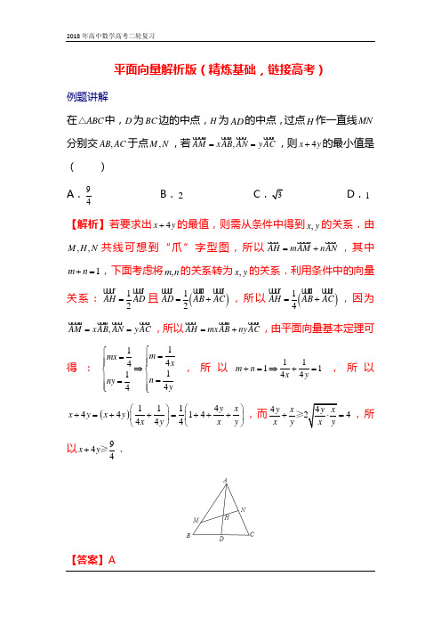 高中数学高考二轮复习：平面向量解析版(精炼基础,链接高考)