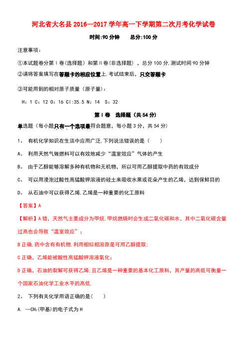 河北省大名县高一化学下学期第二次月考试卷(含解析)