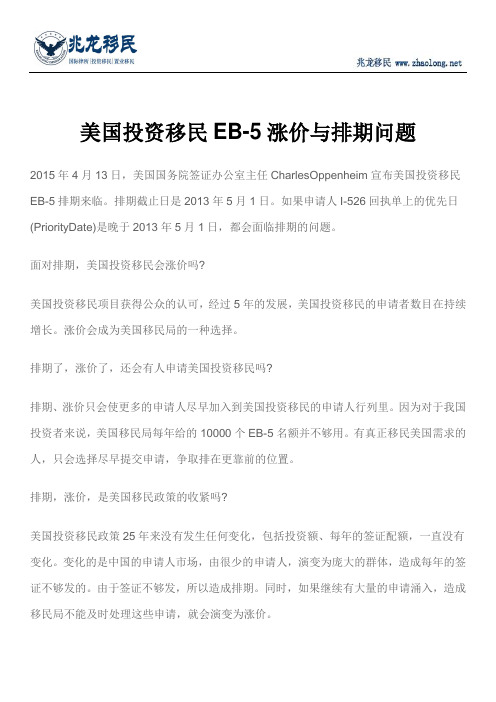 美国投资移民EB-5涨价与排期问题