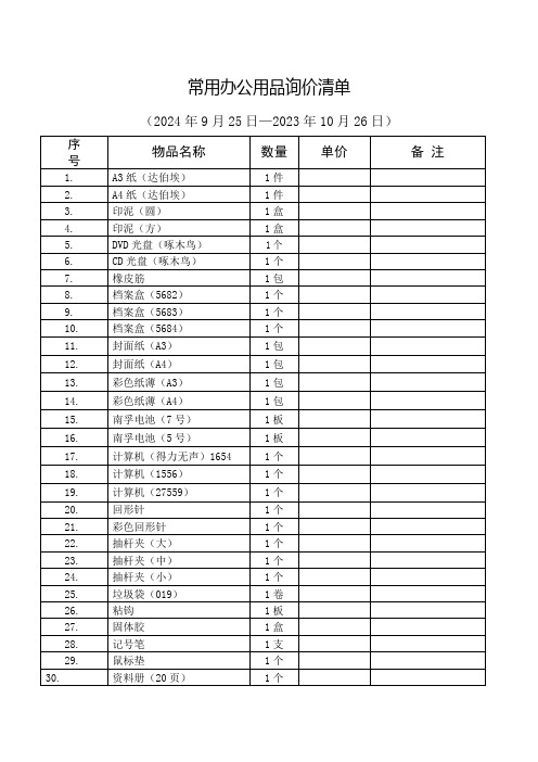 办公用品询价明细表