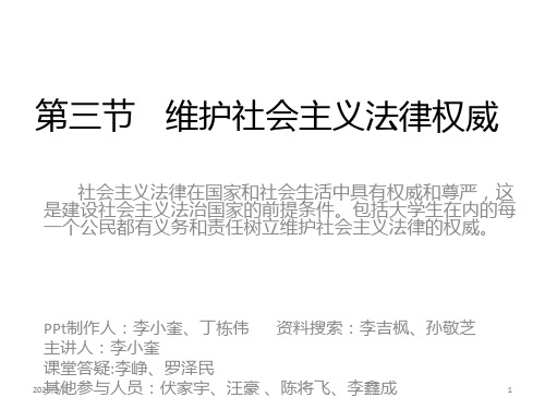 思修---维护社会主义法律权威PPT课件