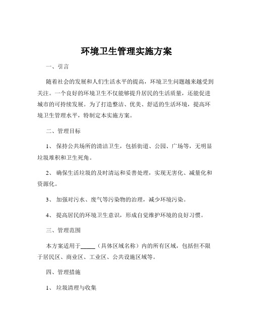 环境卫生管理实施方案